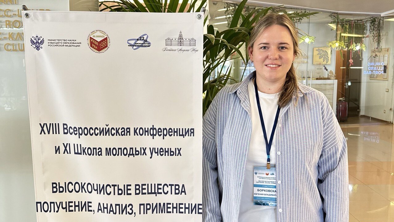 Сотрудник НИЦ на XVIII Всероссийской конференции «Высокочистые вещества»