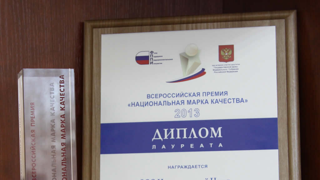 Диплом лауреата премии «Национальная марка качества»