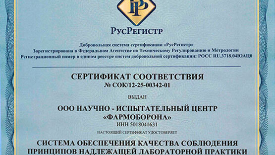 Сертификат GLP испытательной лаборатории